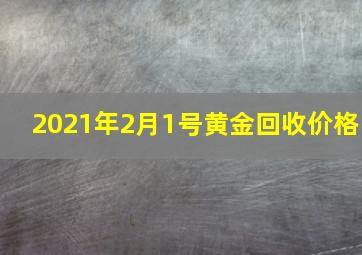 2021年2月1号黄金回收价格