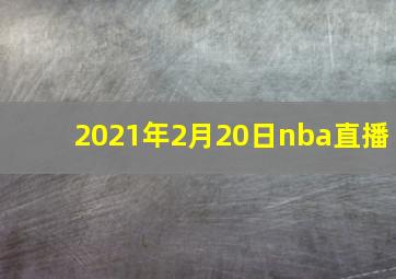 2021年2月20日nba直播