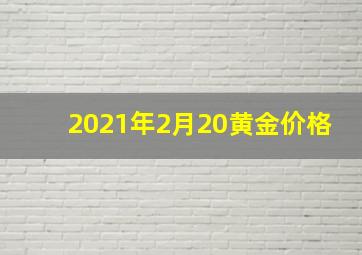 2021年2月20黄金价格