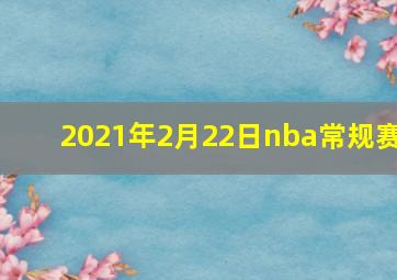 2021年2月22日nba常规赛