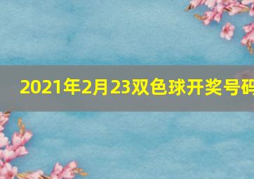 2021年2月23双色球开奖号码