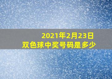 2021年2月23日双色球中奖号码是多少