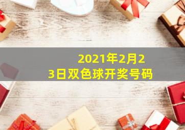 2021年2月23日双色球开奖号码