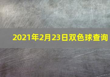 2021年2月23日双色球查询