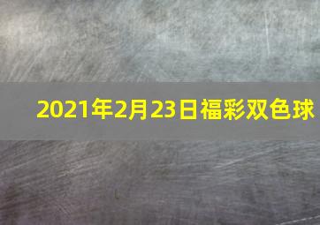 2021年2月23日福彩双色球