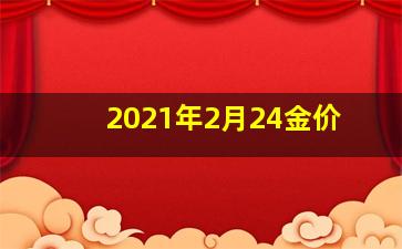 2021年2月24金价