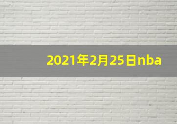 2021年2月25日nba