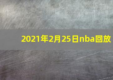 2021年2月25日nba回放