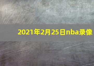 2021年2月25日nba录像