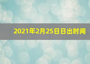 2021年2月25日日出时间