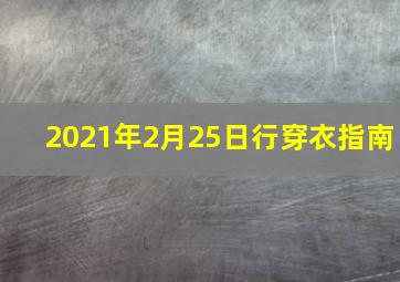 2021年2月25日行穿衣指南