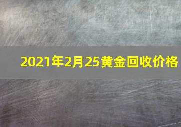 2021年2月25黄金回收价格