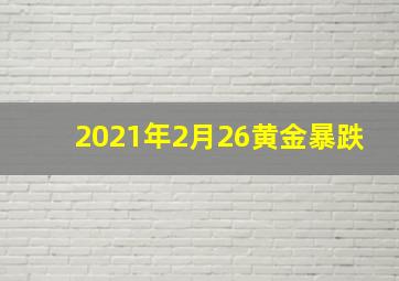 2021年2月26黄金暴跌