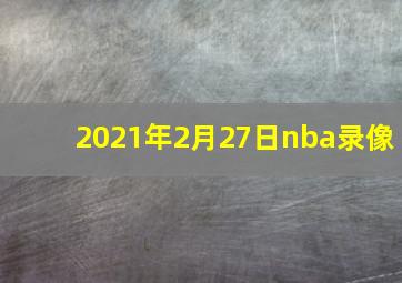 2021年2月27日nba录像