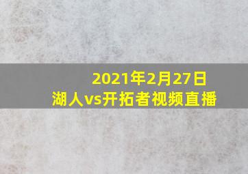 2021年2月27日湖人vs开拓者视频直播