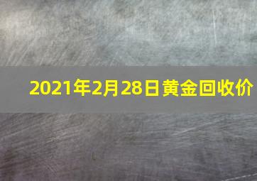 2021年2月28日黄金回收价