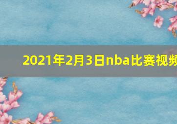 2021年2月3日nba比赛视频