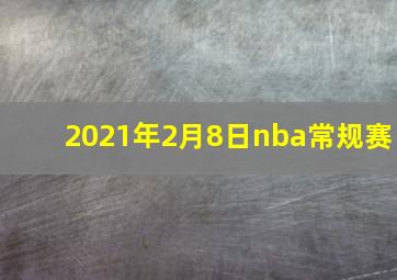 2021年2月8日nba常规赛