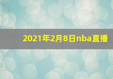 2021年2月8日nba直播