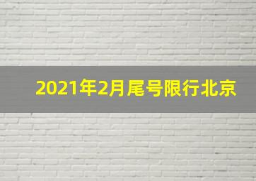 2021年2月尾号限行北京