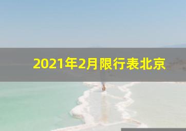 2021年2月限行表北京