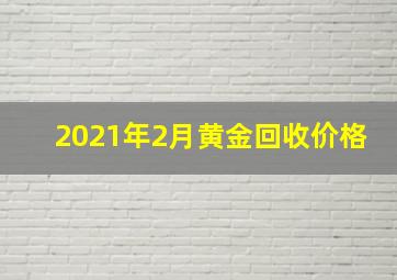 2021年2月黄金回收价格