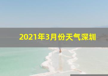 2021年3月份天气深圳