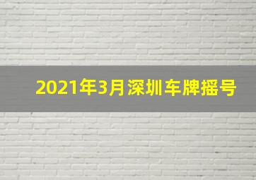 2021年3月深圳车牌摇号