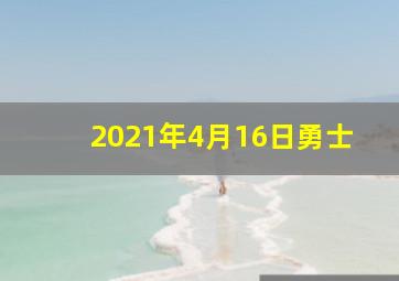 2021年4月16日勇士