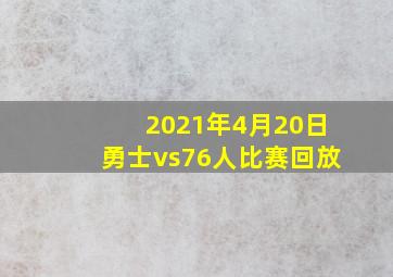 2021年4月20日勇士vs76人比赛回放