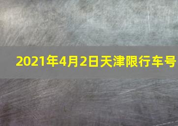 2021年4月2日天津限行车号