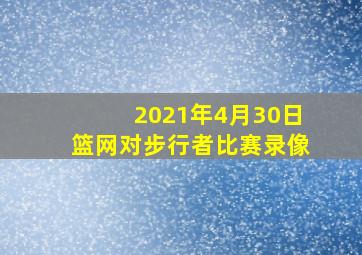 2021年4月30日篮网对步行者比赛录像