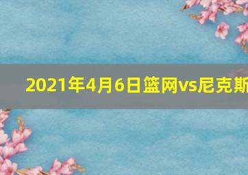 2021年4月6日篮网vs尼克斯