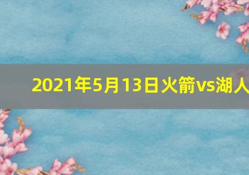 2021年5月13日火箭vs湖人