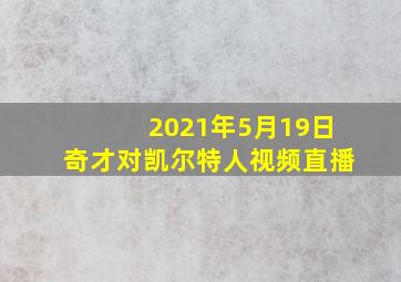 2021年5月19日奇才对凯尔特人视频直播