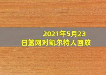 2021年5月23日篮网对凯尔特人回放