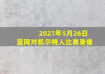 2021年5月26日篮网对凯尔特人比赛录像