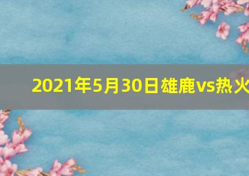 2021年5月30日雄鹿vs热火