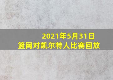 2021年5月31日篮网对凯尔特人比赛回放