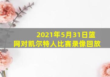 2021年5月31日篮网对凯尔特人比赛录像回放