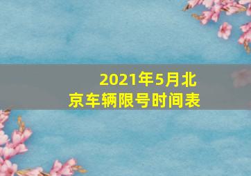 2021年5月北京车辆限号时间表