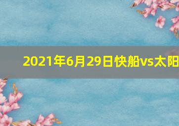 2021年6月29日快船vs太阳