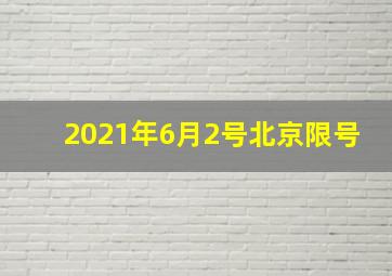 2021年6月2号北京限号