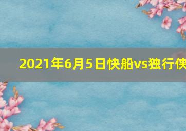 2021年6月5日快船vs独行侠