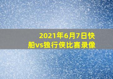 2021年6月7日快船vs独行侠比赛录像