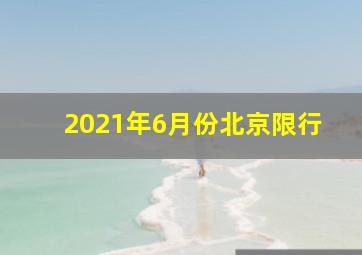 2021年6月份北京限行