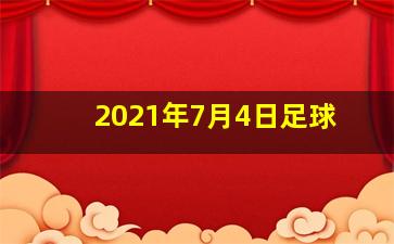 2021年7月4日足球