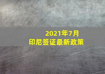 2021年7月印尼签证最新政策