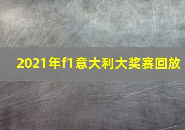 2021年f1意大利大奖赛回放