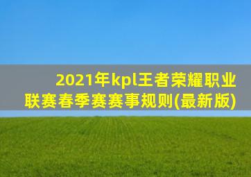 2021年kpl王者荣耀职业联赛春季赛赛事规则(最新版)